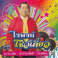 ไวพจน์ เพชรสุพรรณ - โชว์เดี่ยว-web